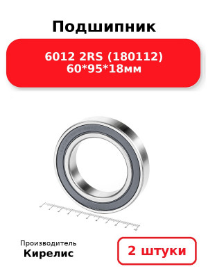 Подшипник 6012 2RS (180112) 60*95*18мм. Комплект 2(шт.)
