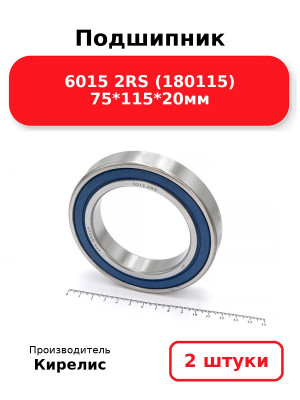 Подшипник 6015 2RS (180115) 75*115*20мм. Комплект 2(шт.)