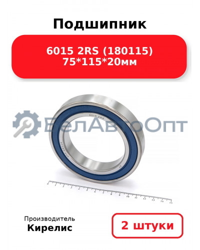Подшипник 6015 2RS (180115) 75<em>115</em>20мм. Комплект 2(шт.)