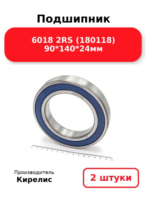 Подшипник 6018 2RS (180118) 90*140*24мм. Комплект 2(шт.)