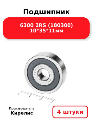 Подшипник 6300 2RS (180300) 10*35*11мм. Комплект 4(шт.)