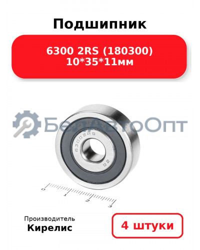 Подшипник 6300 2RS (180300) 10<em>35</em>11мм. Комплект 4(шт.)