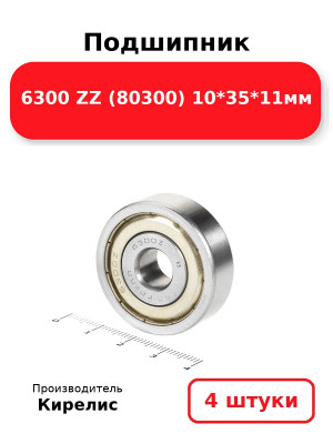 Подшипник 6300 ZZ (80300) 10*35*11мм. Комплект 4(шт.)