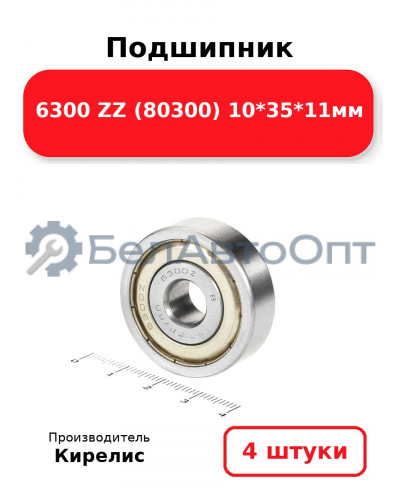 Подшипник 6300 ZZ (80300) 10<em>35</em>11мм. Комплект 4(шт.)