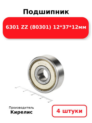 Подшипник 6301 ZZ (80301) 12*37*12мм. Комплект 4(шт.)