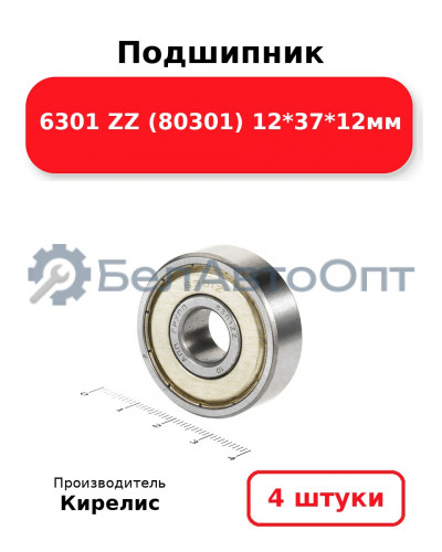 Подшипник 6301 ZZ (80301) 12<em>37</em>12мм. Комплект 4(шт.)