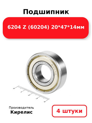 Подшипник 6204 Z (60204) 20*47*14мм. Комплект 4(шт.)