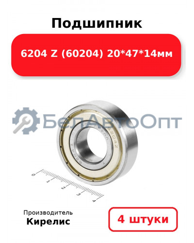 Подшипник 6204 Z (60204) 20<em>47</em>14мм. Комплект 4(шт.)