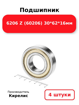 Подшипник 6206 Z (60206) 30*62*16мм. Комплект 4(шт.)