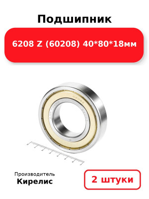 Подшипник 6208 Z (60208) 40*80*18мм. Комплект 2(шт.)