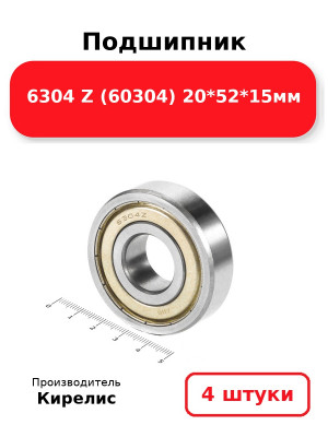 Подшипник 6304 Z (60304) 20*52*15мм. Комплект 4(шт.)