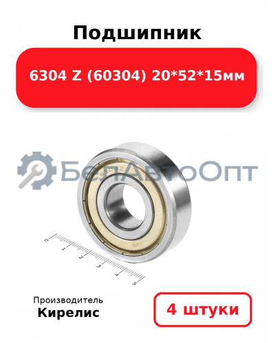 Подшипник 6304 Z (60304) 20<em>52</em>15мм. Комплект 4(шт.)