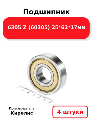 Подшипник 6305 Z (60305) 25*62*17мм. Комплект 4(шт.)
