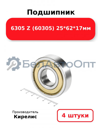 Подшипник 6305 Z (60305) 25<em>62</em>17мм. Комплект 4(шт.)