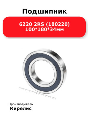 Подшипник 6220 2RS (180220) 100*180*34мм