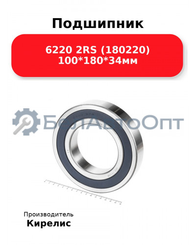 Подшипник 6220 2RS (180220) 100<em>180</em>34мм