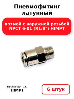 Пневмофитинг латунный прямой с наружной резьбой NPCT 6-01 (R1/8) HIMPT. Комплект 6(шт.)