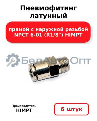 Пневмофитинг латунный прямой с наружной резьбой NPCT 6-01 (R1/8) HIMPT. Комплект 6(шт.)