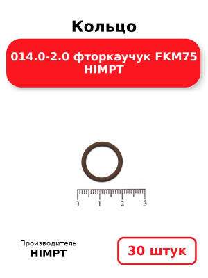 Кольцо 014.0-2.0 фторкаучук FKM75 HIMPT. Комплект 30(шт.)