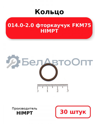 Кольцо 014.0-2.0 фторкаучук FKM75 HIMPT. Комплект 30(шт.)