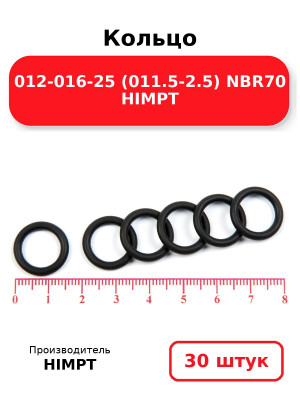Кольцо 012-016-25 (011.5-2.5) NBR70 HIMPT. Комплект 30(шт.)