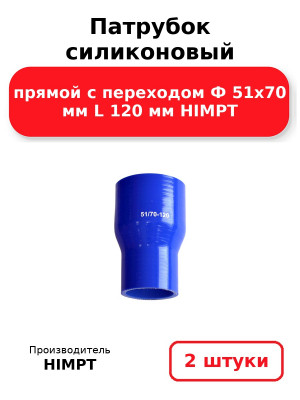 Патрубок силиконовый прямой с переходом Ф 51х70 мм L 120 мм HIMPT. Комплект 2(шт.)