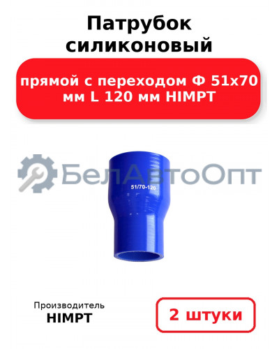 Патрубок силиконовый прямой с переходом Ф 51х70 мм L 120 мм HIMPT. Комплект 2(шт.)