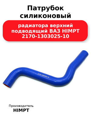 Патрубок силиконовый радиатора верхний подводящий ВАЗ HIMPT 2170-1303025-10
