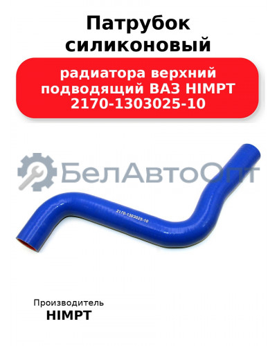 Патрубок силиконовый радиатора верхний подводящий ВАЗ HIMPT 2170-1303025-10