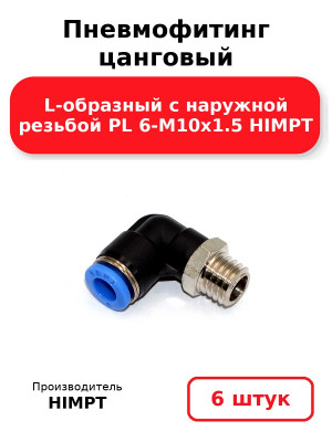 Пневмофитинг цанговый L-образный с наружной резьбой PL 6-М10х1.5 HIMPT. Комплект 6(шт.)