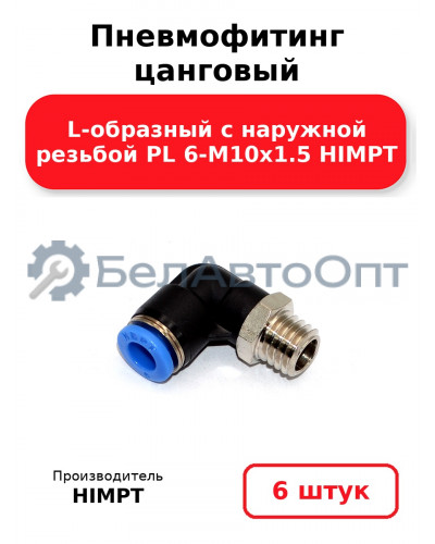 Пневмофитинг цанговый L-образный с наружной резьбой PL 6-М10х1.5 HIMPT. Комплект 6(шт.)