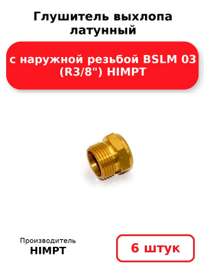 Глушитель выхлопа латунный с наружной резьбой BSLM 03 (R3/8) HIMPT. Комплект 6(шт.)