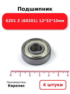 Подшипник 6201 Z (60201) 12*32*10мм. Комплект 4(шт.)