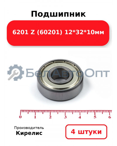 Подшипник 6201 Z (60201) 12<em>32</em>10мм. Комплект 4(шт.)