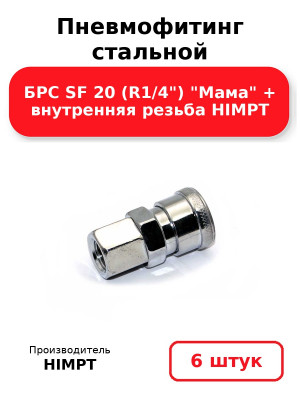 Пневмофитинг стальной БРС SF 20 (R1/4) Мама + внутренняя резьба HIMPT. Комплект 6(шт.)