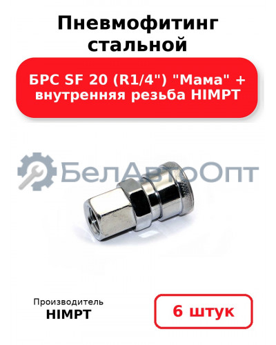 Пневмофитинг стальной БРС SF 20 (R1/4) Мама + внутренняя резьба HIMPT. Комплект 6(шт.)