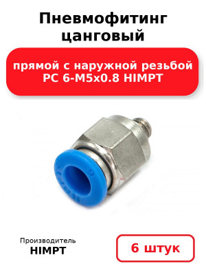 Пневмофитинг цанговый прямой с наружной резьбой PC 6-М5х0.8 HIMPT. Комплект 6(шт.)