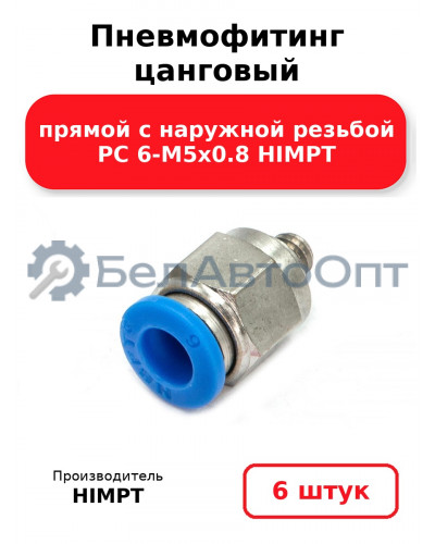 Пневмофитинг цанговый прямой с наружной резьбой PC 6-М5х0.8 HIMPT. Комплект 6(шт.)