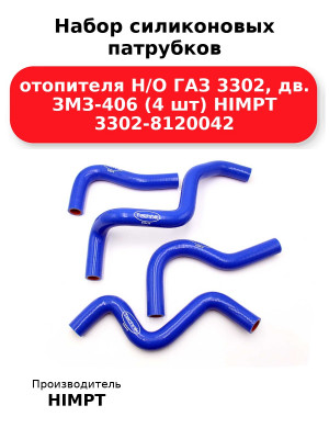 Набор силиконовых патрубков отопителя Н/О ГАЗ 3302, дв. ЗМЗ-406 (4 шт) HIMPT 3302-8120042