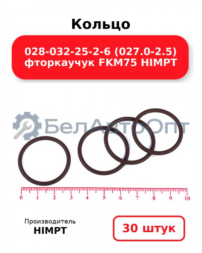 Кольцо 028-032-25-2-6 (027.0-2.5) фторкаучук FKM75 HIMPT. Комплект 30(шт.)