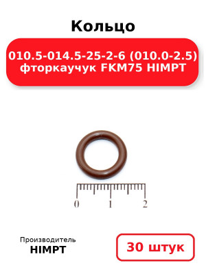 Кольцо 010.5-014.5-25-2-6 (010.0-2.5) фторкаучук FKM75 HIMPT. Комплект 30(шт.)