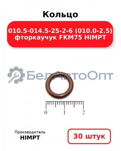 Кольцо 010.5-014.5-25-2-6 (010.0-2.5) фторкаучук FKM75 HIMPT. Комплект 30(шт.)