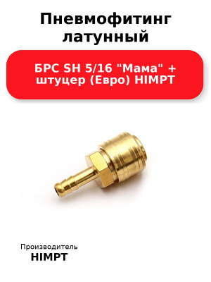 Пневмофитинг латунный БРС SH 5/16 Мама + штуцер (Евро) HIMPT