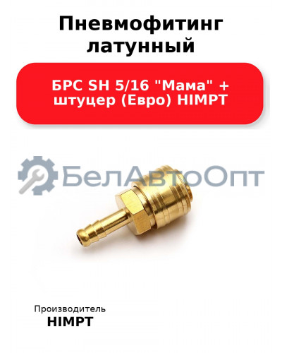 Пневмофитинг латунный БРС SH 5/16 Мама + штуцер (Евро) HIMPT