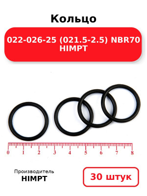 Кольцо 022-026-25 (021.5-2.5) NBR70 HIMPT. Комплект 30(шт.)