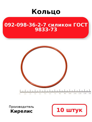 Кольцо 092-098-36-2-7 силикон ГОСТ 9833-73. Комплект 10(шт.)