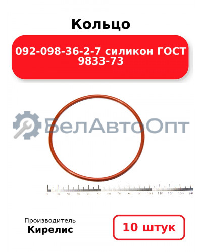 Кольцо 092-098-36-2-7 силикон ГОСТ 9833-73. Комплект 10(шт.)