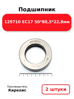 Подшипник 129710 ЕС17 50*80,5*22,8мм. Комплект 2(шт.)