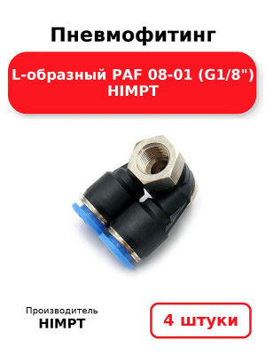 Пневмофитинг L-образный PAF 08-01 (G1/8) HIMPT. Комплект 4(шт.)