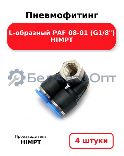 Пневмофитинг L-образный PAF 08-01 (G1/8) HIMPT. Комплект 4(шт.)